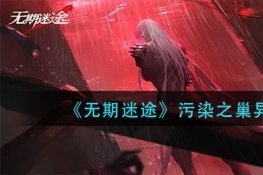 无期迷途污染之巢凶暴通关攻略